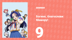 Богиня, благослови Мамору! 9 серия (аниме-сериал, 2006)