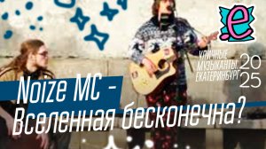 Noize MC - Вселенная бесконечна? / С другой планеты