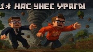 1# Нас унес ураган — начало RPG-выживания вдвоем