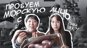 Пробуем трепанга и еще кое-что))0)00