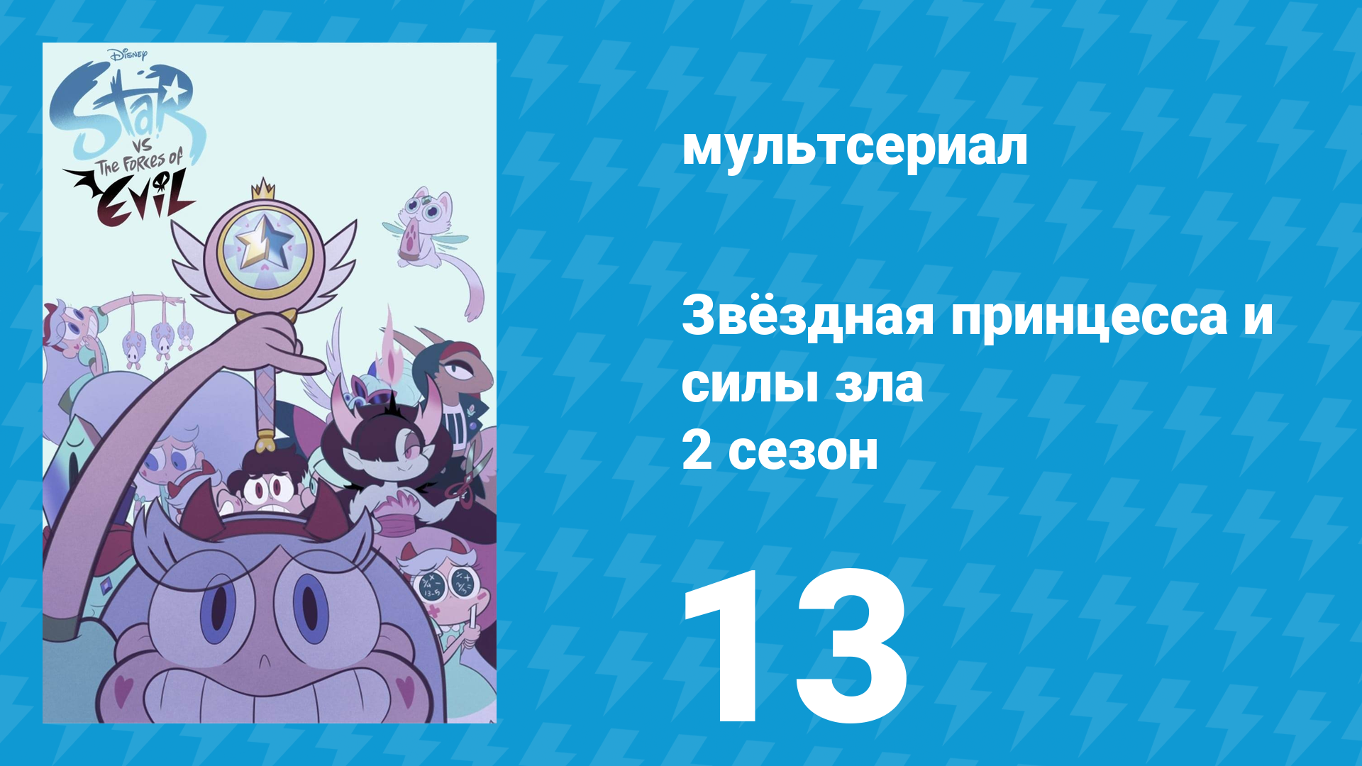 Звёздная принцесса и силы зла 2 сезон 13 серия (мультсериал, 2015)