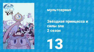 Звёздная принцесса и силы зла 2 сезон 13 серия (мультсериал, 2015)