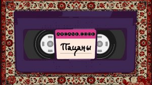 ARCANE.CODE - Пацаны | Музыка и песня | Хип-хоп лирика 🅐🅡🅒🅐🅝🅔.🅒🅞🅓🅔 - Пацаны