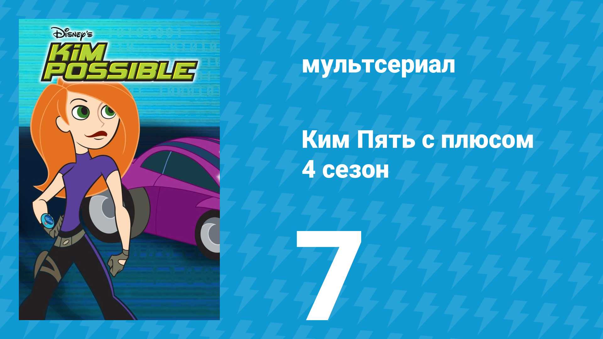 Ким Пять с плюсом 4 сезон 7 серия «Больше размером» (мультсериал, 2007)