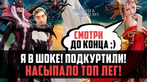 СНАЧАЛА РАССТРОИЛСЯ, А ПОТОМ СЛУЧИЛОСЬ ЭТО! ШОК-ПРИЗЫВ НА МОЁМ АККЕ #watcherofrealms