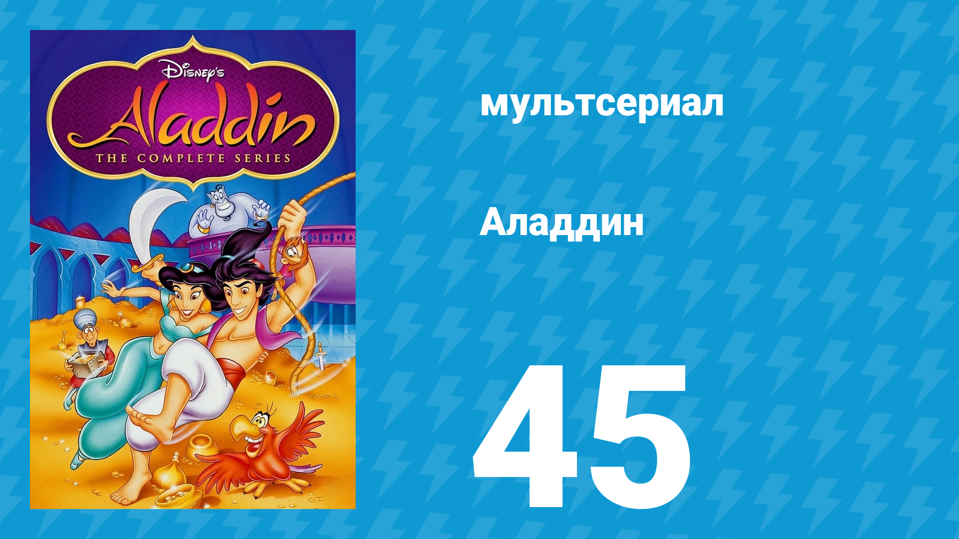 Аладдин 1 сезон 45 серия Снежный человек (мультсериал, 1994)