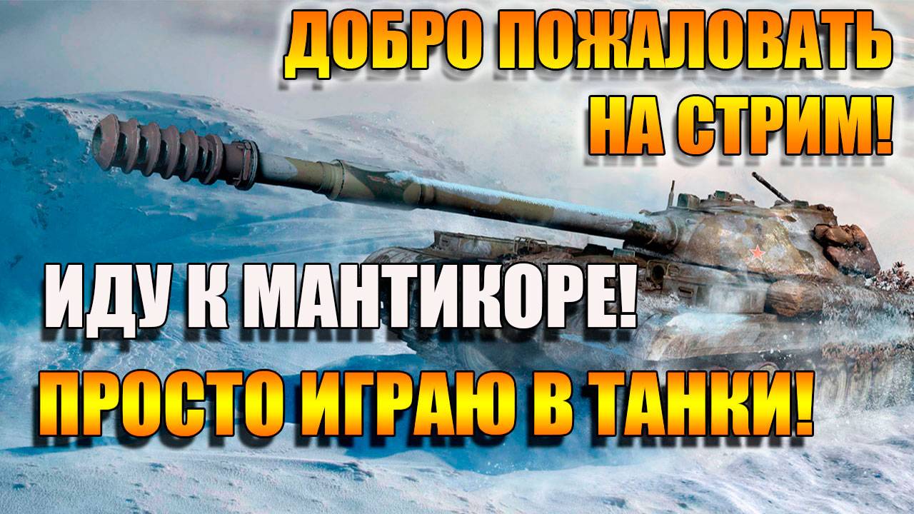 Мир Танков. Все ближе к МАНТИКОРЕ