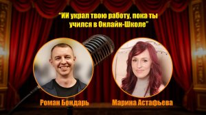 Роман Бондарь и Марина Астафьева - ИИ украл твою работу пока ты обучался в Онлайн-Школе.