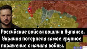 Российские войска вошли в Купянск — Украина потерпела самое крупное поражение с начала войны.