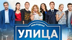 Из сериала Улица