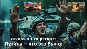 атака на вертолет Путина – что это было: СВОдки с фронта