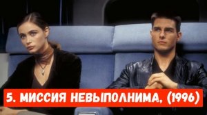 10 ЛУЧШИХ ФИЛЬМОВ С ТОМОМ КРУЗОМ