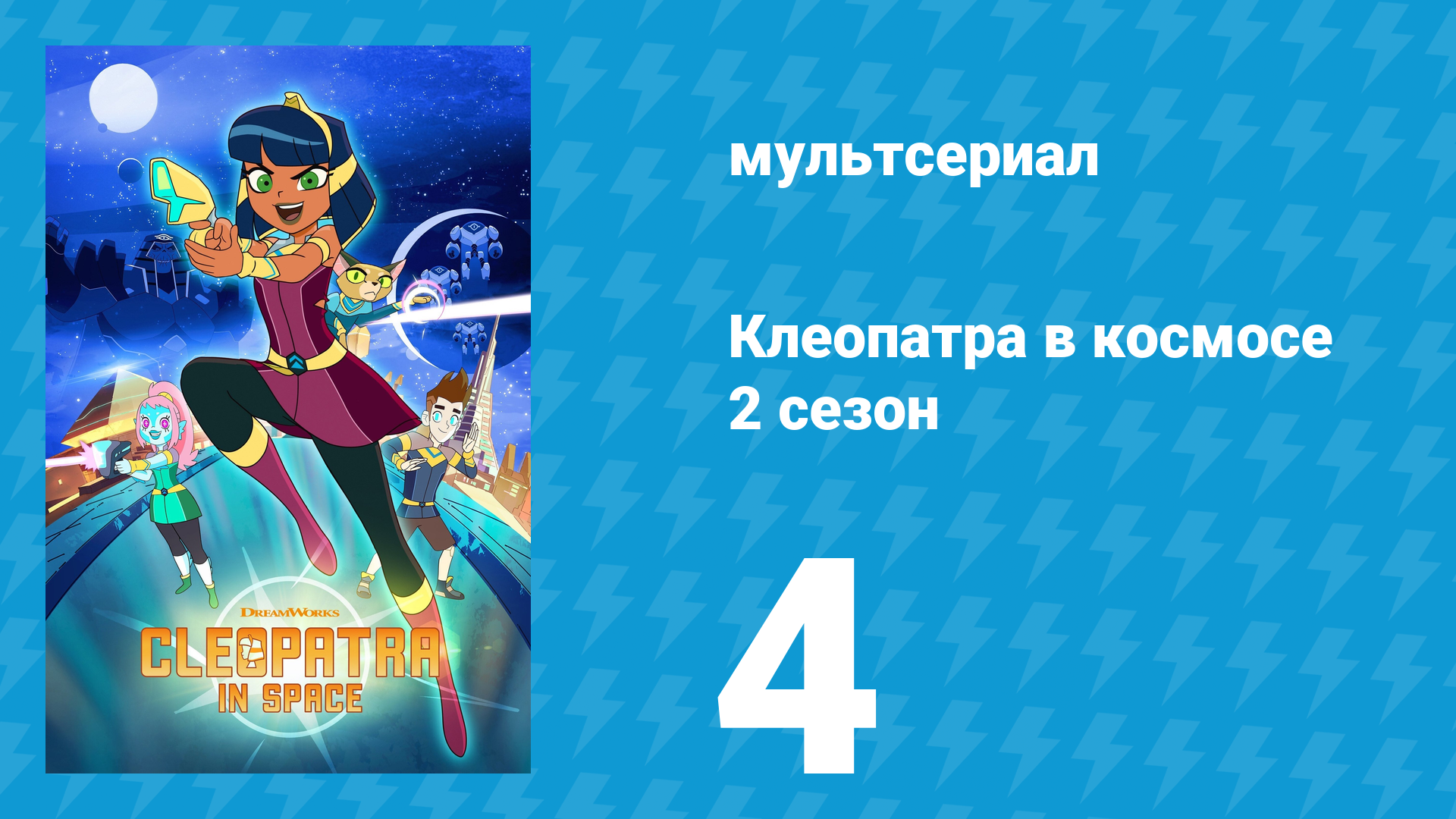 Клеопатра в космосе 2 сезон 4 серия «Клеопатре нужно пространство» (мультсериал, 2019)