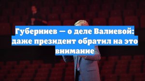 Губерниев — о деле Валиевой: даже президент обратил на это внимание