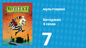 Битлджюс 4 сезон 7 серия «Идя в ногу с Костлявым» (мультсериал, 1991)