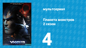 Планета монстров 2 сезон 4 серия «Блеск славы» (мультсериал, 1998)