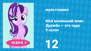 Мой маленький пони: Дружба — это чудо 9 сезон 12 серия (мультсериал, 2010)