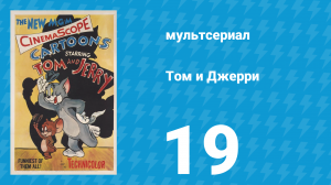 Том и Джерри 1 сезон 19 серия (мультсериал, 1940)
