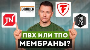 ЛУЧШИЕ варианты за 10 минут! | Как НОВИЧКУ выбрать мембрану для плоской кровли?