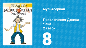 Приключения Джеки Чана 2 сезон 8 серия «Проклятие Чупакабры» (мультсериал, 2000)