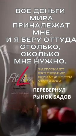 Все деньги мира принадлежат мне #FitLine