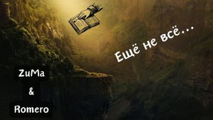 ZuMa & Romero - Ещё не всё...