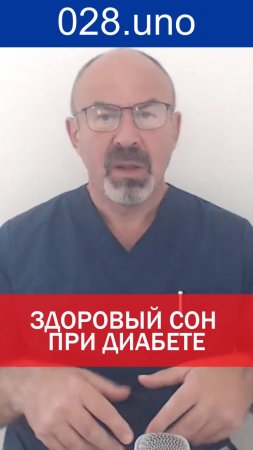 ЗДОРОВЫЙ СОН ПРИ ДИАБЕТЕ