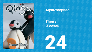 Пингу 3 сезон 24 серия (мультсериал, 1987)