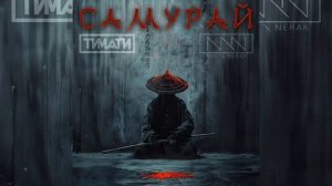 Тимати, MEG, NERAK - Самурай | Премьера трека, 2024
