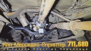 Наш первый свап 6-ст. кпп Мерседес 711680 на Газель Некст Камминс из Череповца.