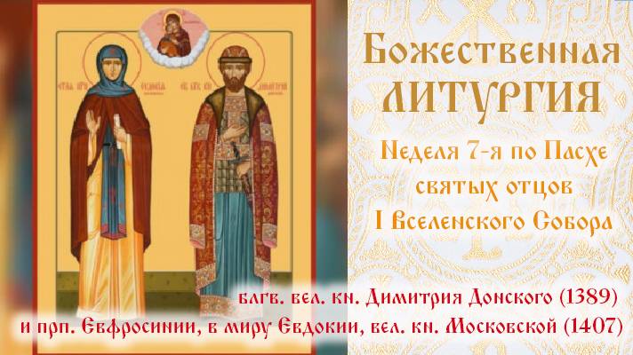Неделя 7-я по Пасхе, святых отцов I Вселенского Собора. Божественная Литургия.