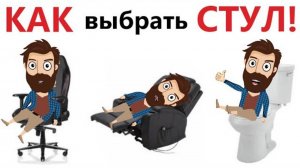Приколы! КАК выбрать СТУЛ! Смешные видео - Доми шоу!