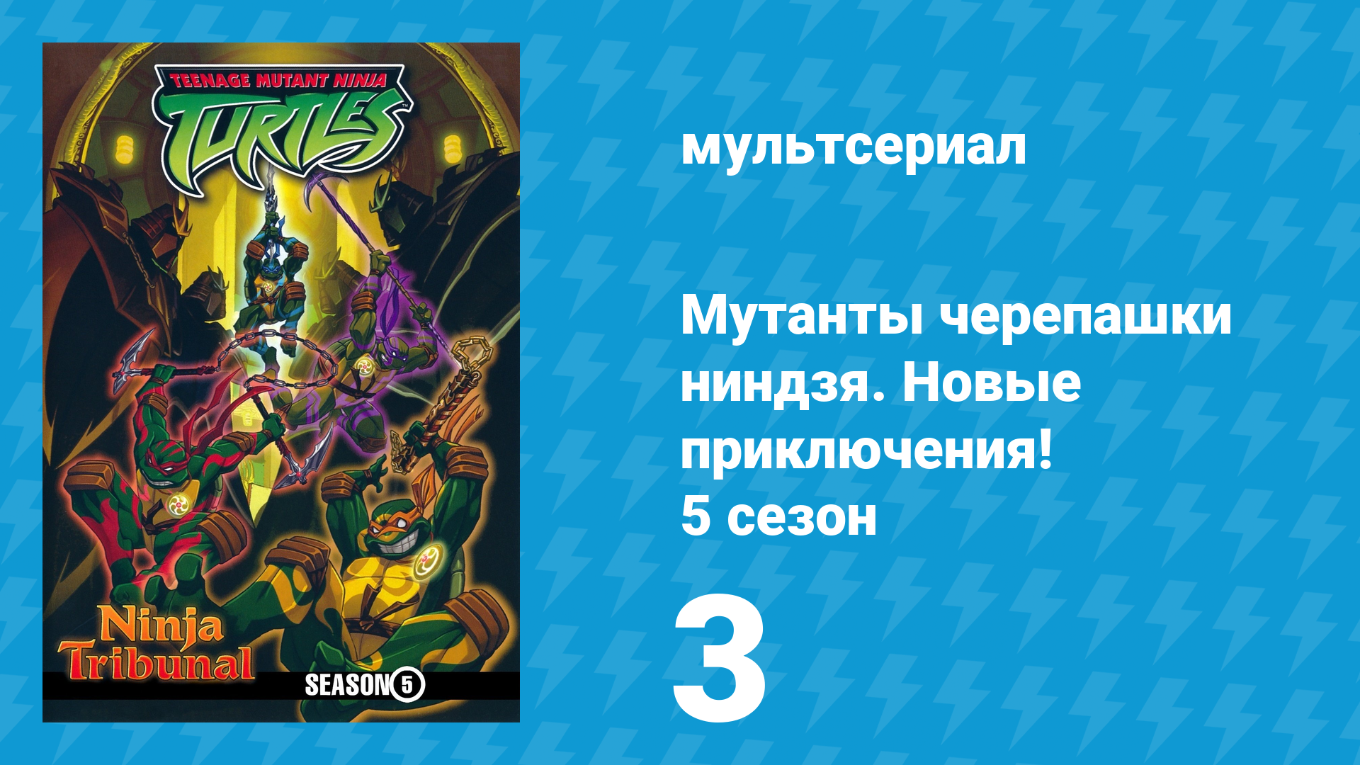 Мутанты черепашки ниндзя. Новые приключения! 5 сезон 3 серия (мультсериал, 2006)