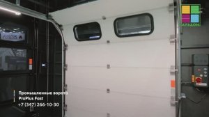 Промышленные ворота Proplus Fast от Alutech  🔥