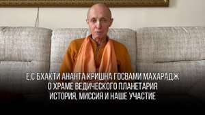 О Храме Ведического планетария. ЕС Бхакти Ананта Кришна Госвами