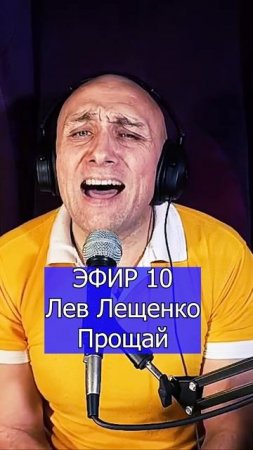 Лев Лещенко - Прощай 1 Клондайс ЭФИР 10