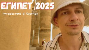 Египет 2025 / Путешествие в Хургаду / Сплав по Нилу