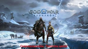 God of War: Ragnarok, Свартальхейм, Тяжесть цепей