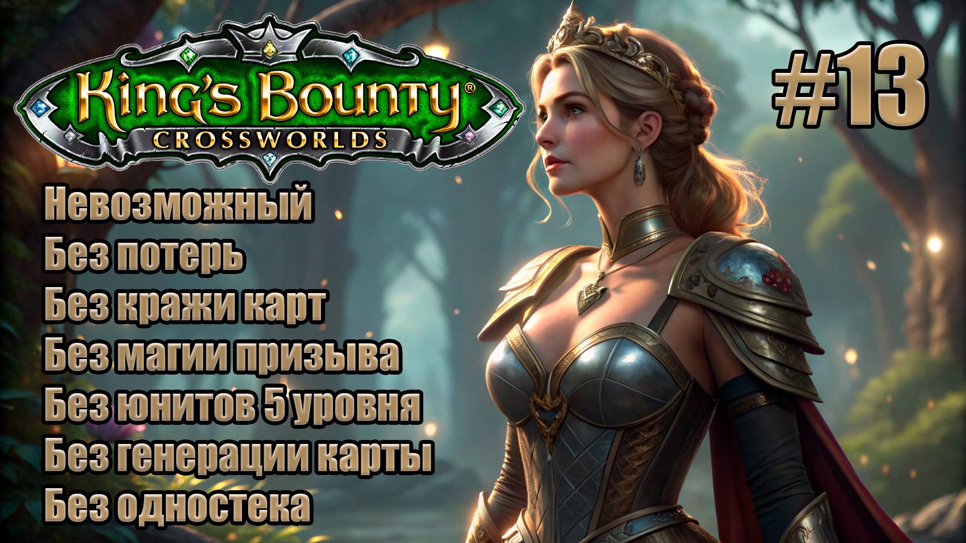 King's Bounty: Перекрестки миров. Невозможный. Без потерь, кражи карт, призыва и юнитов 5 лвл. #13