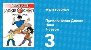 Приключения Джеки Чана 4 сезон 3 серия «Удивительная Т-Труппа» (мультсериал, 2000)