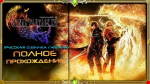 final fantasy xvi : часть #4 (русская озвучка Гаргана)