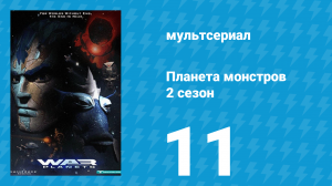 Планета монстров 2 сезон 11 серия «Смерть короля» (мультсериал, 1998)