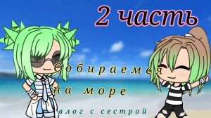 {=} Собираемся на море {=}2 часть{=}