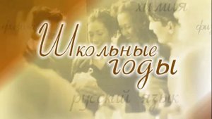 Школьные годы - Футаж - для школьного видео - Начало фильма - SD