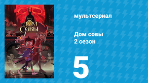 Дом совы 2 сезон 5 серия «Сквозь Зазеркальные руины» (мультсериал, 2020)