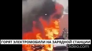 Горят электромобили на зарядной станции