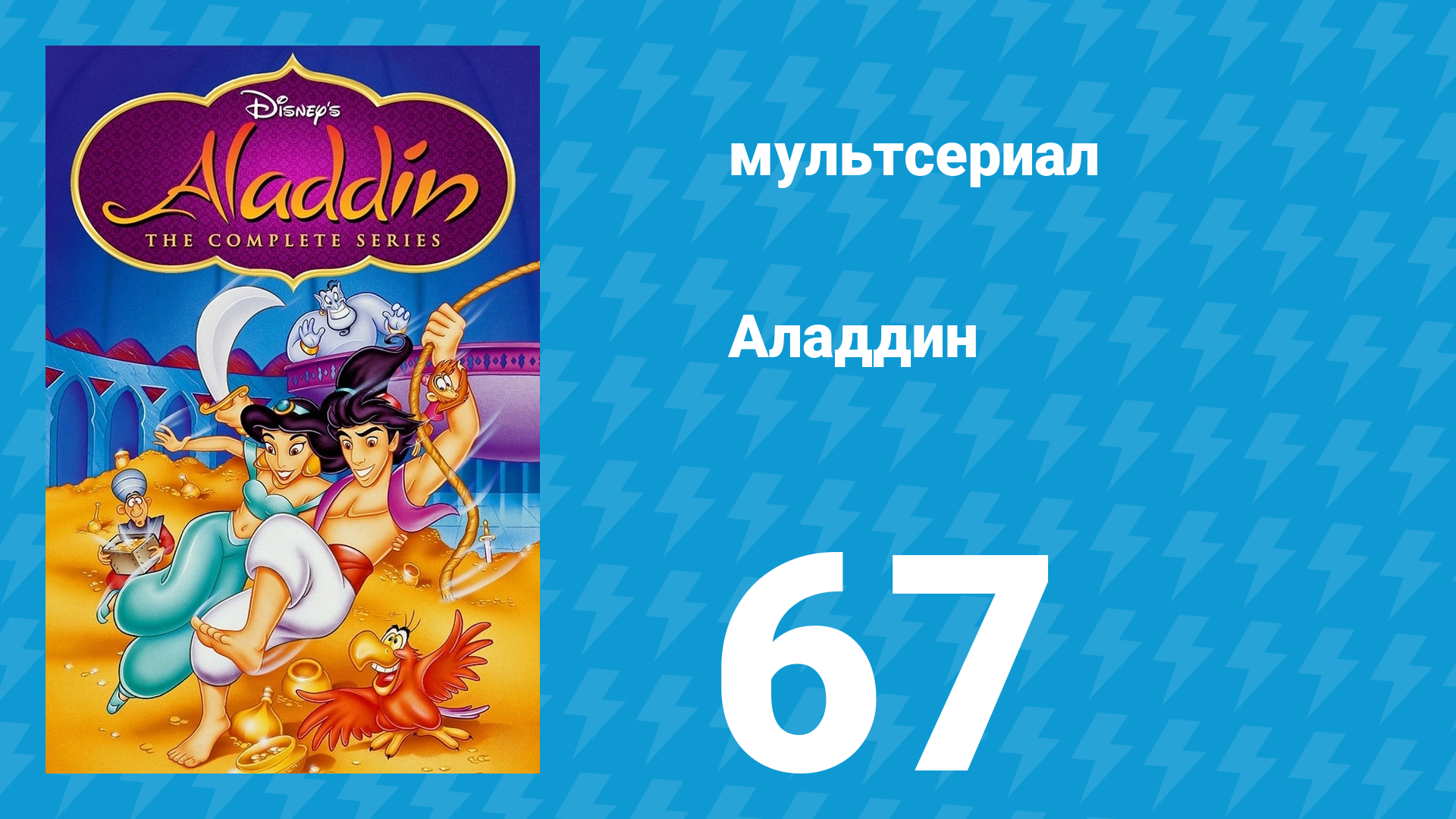 Аладдин 1 сезон 67 серия Проверка чувств (мультсериал, 1994)