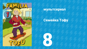 Семейка Тофу 1 сезон 8 серия (мультсериал, 2004)