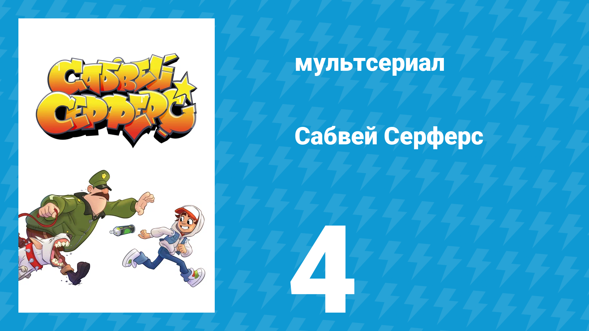 Сабвей Серферс 4 серия «Пятно» (мультсериал, 2018)
