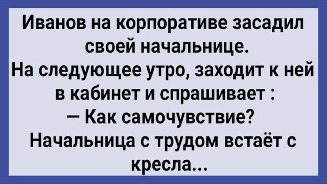 Как Иванов с Начальницей Согрешил! Сборник Свежих Анекдотов! Юмор!